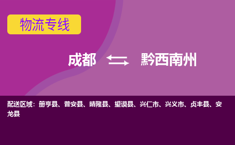 成都到黔西南州物流公司|成都到黔西南州专线|口碑见证