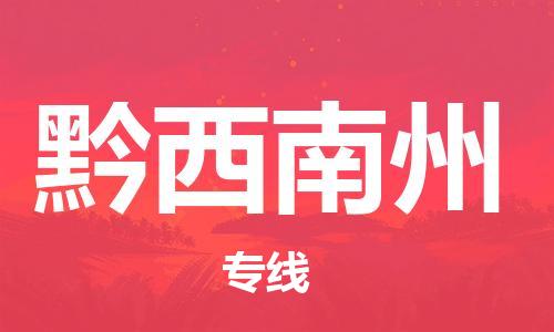 清远到黔西南州物流公司-清远至黔西南州电动车摩托车托运专线高保真危险品物流专线