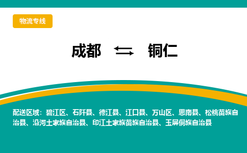 成都到铜仁物流公司-成都到铜仁专线-定制车型