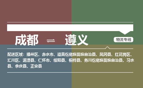 成都到遵义物流公司-成都到遵义专线-整车运输