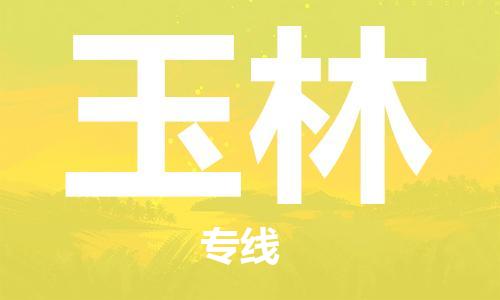 成都到玉林物流公司|成都到玉林专线（区域内/无盲点配送）