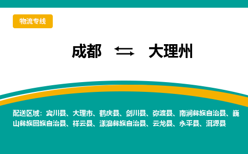 成都到大理州物流公司|成都到大理州专线|零担托运