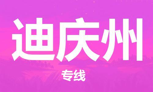 成都到迪庆州物流公司-成都到迪庆州专线-提供装卸