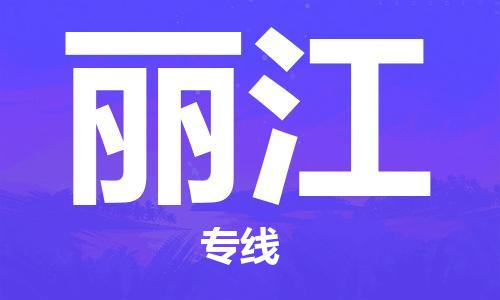 佛冈县到丽江物流专线-丽江到佛冈县货运-货物实时监控