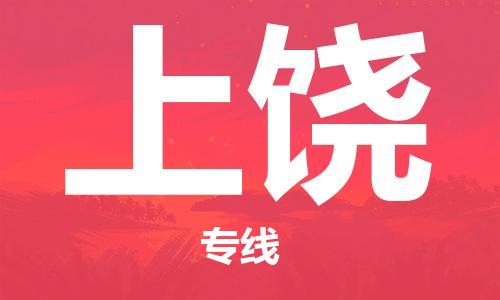清远到上饶物流公司-清远至上饶电动车摩托车托运专线高保真危险品物流专线