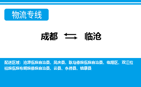 成都到临沧物流公司|成都至临沧专线（今日/关注）