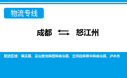 成都到怒江州物流公司|成都物流到怒江州（今日/报价）