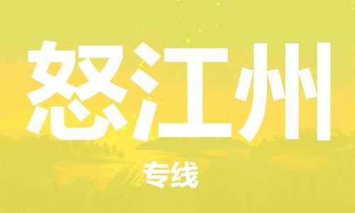 成都到怒江州物流公司|成都物流到怒江州（今日/报价）