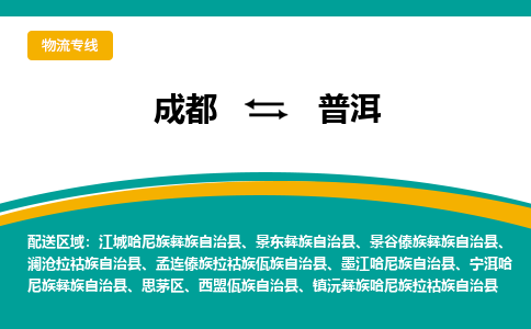 成都到普洱物流公司-成都到普洱专线-专人监控