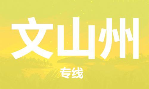 佛冈县到文山州物流专线-佛冈县到文山州货运极速快