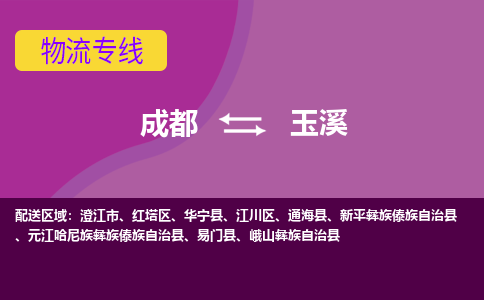 成都到玉溪物流公司|成都至玉溪专线（市县镇-均可）
