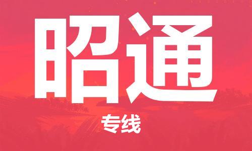 成都到昭通物流公司-成都到昭通专线-欢迎咨询