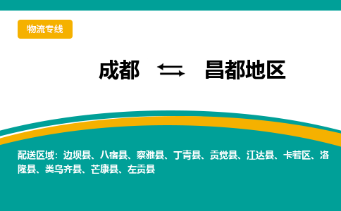 成都到昌都地区物流公司-成都到昌都地区专线-全程监管