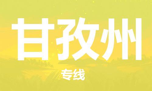 成都到甘孜州物流|成都到甘孜州专线|回头车物流