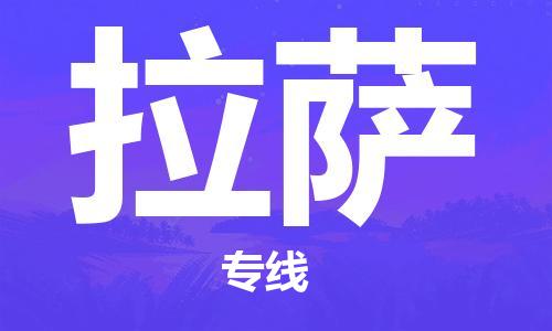 司前镇到拉萨物流专线|司前镇到拉萨危化品运输电动车托运