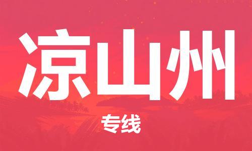 司前镇到凉山州物流专线|司前镇到凉山州危化品运输电动车托运