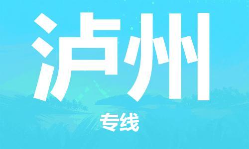 清远到泸州物流公司-清远至泸州电动车摩托车托运专线高保真危险品物流专线