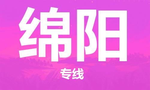 清远到绵阳物流公司-清远至绵阳电动车摩托车托运专线高保真危险品物流专线