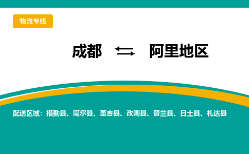 成都到阿里地区物流公司|成都到阿里地区专线|安全快捷