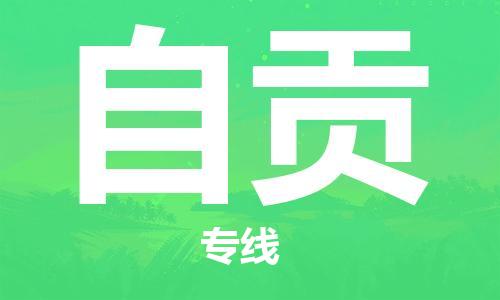 成都到自贡物流|成都到自贡专线|专人监控