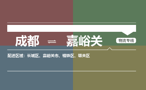 成都到嘉峪关物流专线-成都到嘉峪关货运-轻拿轻放-