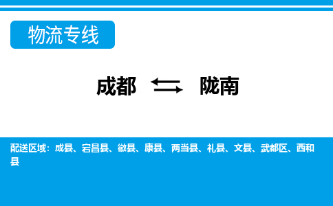 成都到陇南物流|成都到陇南专线|完美之选