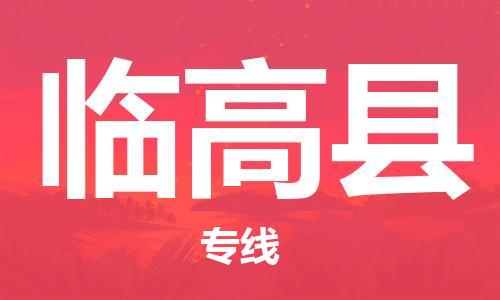 成都到临高县物流专线-成都到临高县货运-品牌专线-