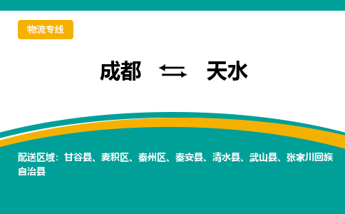 成都到天水物流公司-成都到天水专线-竭诚服务