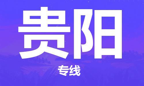 成都到贵阳物流公司|成都到贵阳专线|