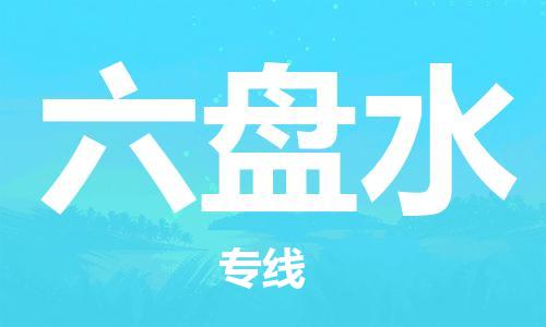 司前镇到六盘水物流专线|司前镇到六盘水危化品运输电动车托运