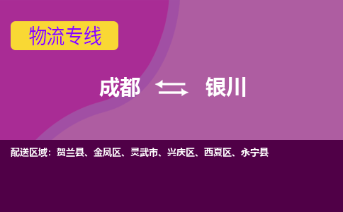 成都到银川物流公司-成都到银川专线-为您服务