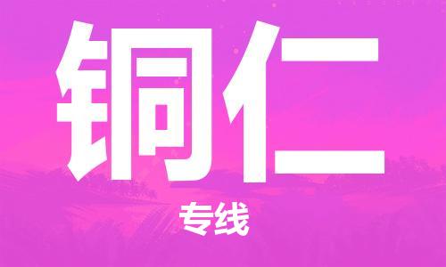 成都到铜仁物流公司-成都到铜仁专线-覆盖面广