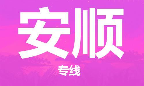 成都到安顺物流公司-成都到安顺专线-携手发展