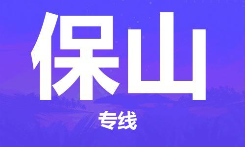 清远到保山物流公司-清远至保山电动车摩托车托运专线高保真危险品物流专线