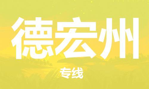 成都到德宏州物流专线-成都到德宏州货运-真诚合作-