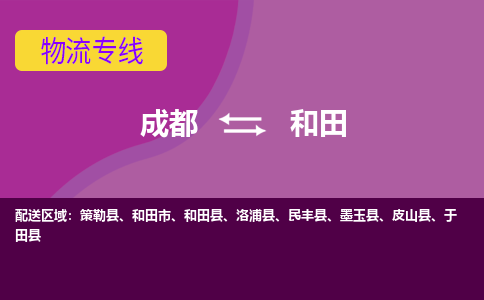 成都到和田物流专线-成都到和田货运-直达物流-