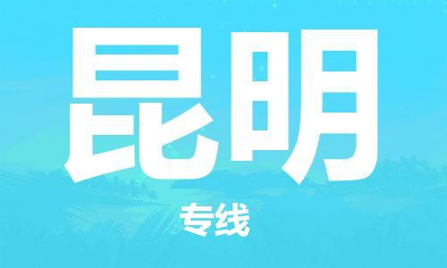 清远到昆明物流专线直达货运,清远到昆明涂料化工危险品专业提供车源运输