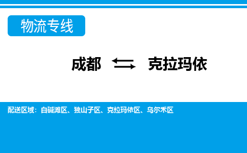 成都到克拉玛依物流|成都到克拉玛依专线|协作共赢