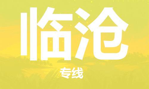 成都到临沧物流公司|成都到临沧专线|安全实惠