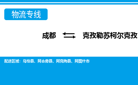 成都到克孜勒苏柯尔克孜物流公司|成都至克孜勒苏柯尔克孜专线（市县镇-均可）