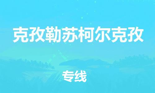 成都到克孜勒苏柯尔克孜物流公司|成都至克孜勒苏柯尔克孜专线（市县镇-均可）