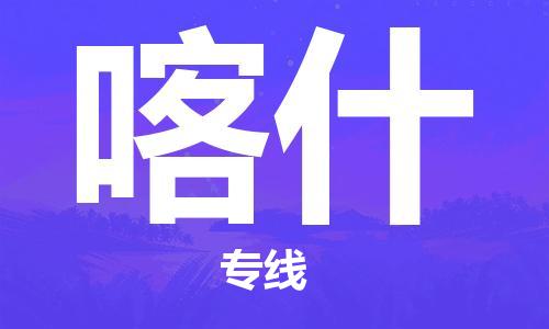 成都到喀什物流公司|成都到喀什专线|航空速度