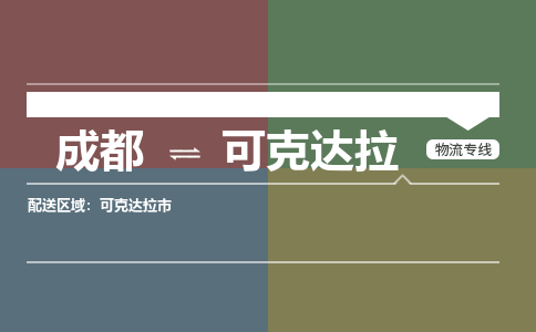 成都到可克达拉物流公司|成都到可克达拉专线（市/县-均可送达）