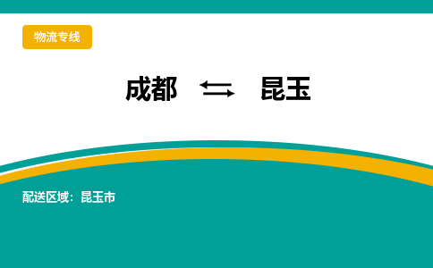 成都到昆玉物流公司|成都到昆玉专线|（今日/报价）