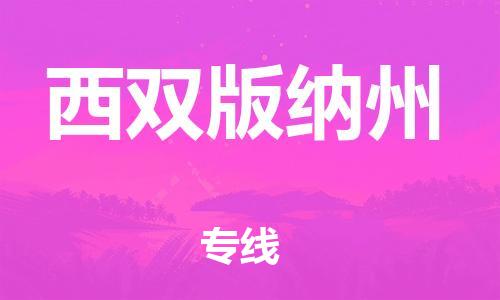 清远到西双版纳州物流公司-清远至西双版纳州电动车摩托车托运专线高保真危险品物流专线