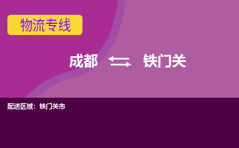 成都到铁门关物流|成都到铁门关专线|合理装卸