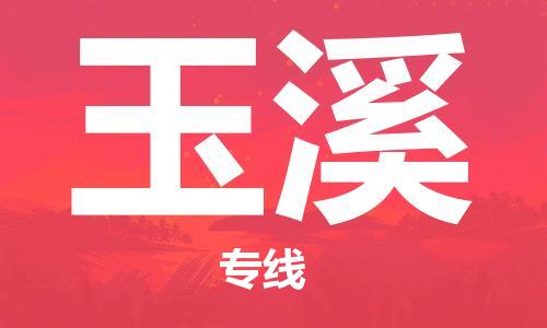 佛冈县到玉溪物流专线-佛冈县至玉溪货运让您省时省力