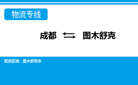 成都到图木舒克物流公司-成都到图木舒克专线-品牌优势