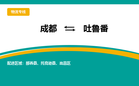 成都到吐鲁番物流公司|成都到吐鲁番专线|运输公司