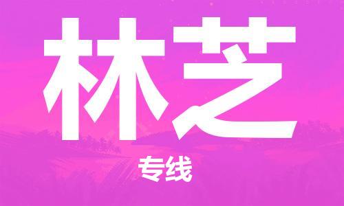 司前镇到林芝物流专线|司前镇到林芝危化品运输电动车托运